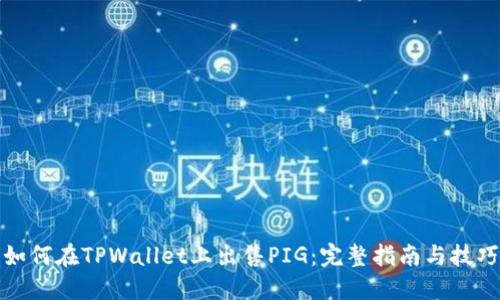 如何在TPWallet上出售PIG：完整指南与技巧