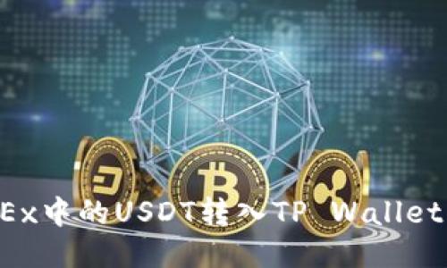 如何将OKEx中的USDT转入TP Wallet？详细指南