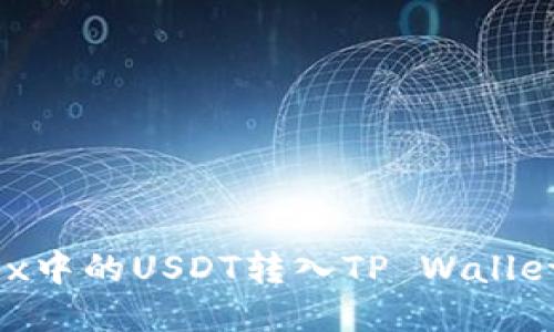 如何将OKEx中的USDT转入TP Wallet？详细指南