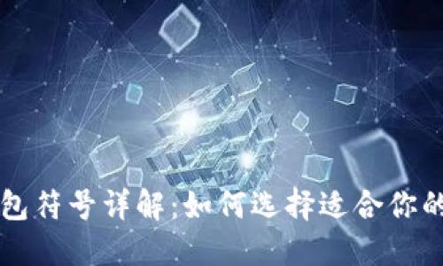 区块链平台钱包符号详解：如何选择适合你的数字资产钱包