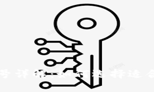 区块链平台钱包符号详解：如何选择适合你的数字资产钱包