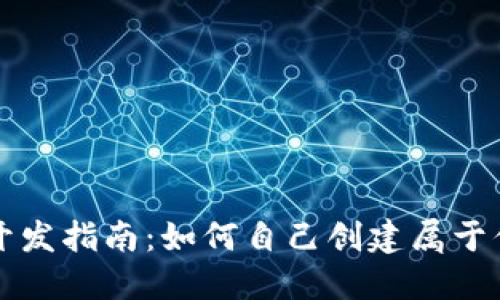 区块链钱包开发指南：如何自己创建属于你的加密钱包