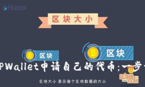 如何通过TPWallet申请自己的代币：一步一步的指南