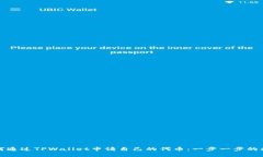 如何通过TPWallet申请自己的代币：一步一步的指南