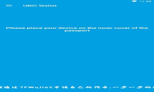 如何通过TPWallet申请自己的代币：一步一步的指南