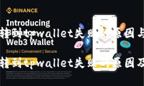 中本聪币转到tpwallet失败的原因与解决方案

中本聪币转到tpwallet失败的原因及解决对策