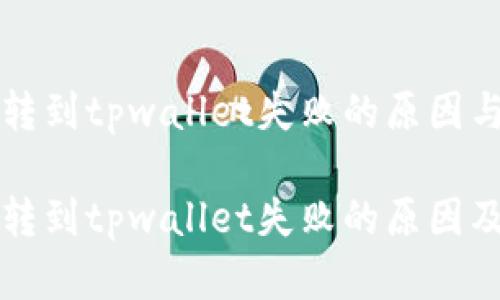 中本聪币转到tpwallet失败的原因与解决方案

中本聪币转到tpwallet失败的原因及解决对策