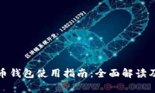 数字人民币钱包使用指南：全面解读及常见问题