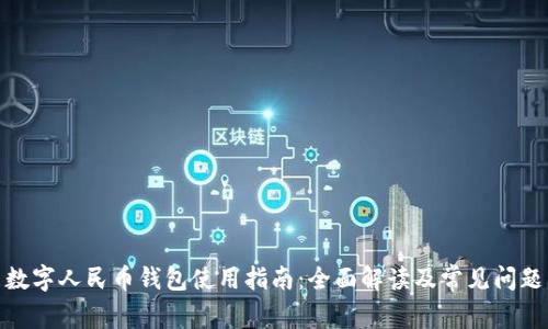 数字人民币钱包使用指南：全面解读及常见问题