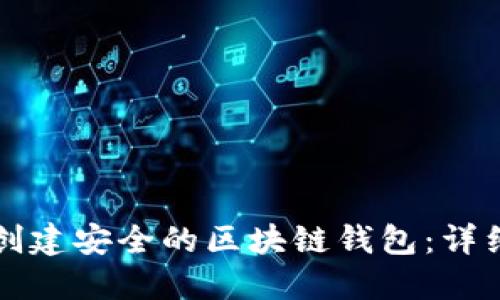 如何创建安全的区块链钱包：详细指南