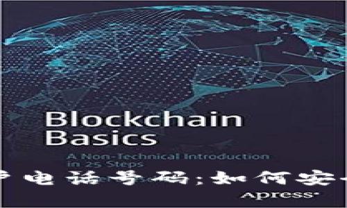 数字钱包客户电话号码：如何安全获取与使用