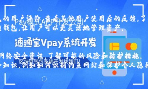 
  区块链冷链钱包会跑路吗？深入解析安全性与风险评估 / 

 关健词 区块链冷链钱包, 钱包安全性, 风险评估 /guanjianci 

1. 什么是区块链冷链钱包？
区块链冷链钱包是指将私钥离线存储的一种数字货币钱包。与热钱包不同，冷链钱包不直接连接互联网，因此在理论上更能防止黑客攻击和在线诈骗。冷链钱包一般采用硬件设备或纸质形式，用户可以将其资金存储在设备中，确保在没有网络的情况下，攻击者无法获取到用户的私钥。
该种钱包的安全性主要体现在其不易被入侵的特性上，冷链钱包会对私钥进行严格的保护。此外，很多冷链钱包还提供多重签名功能，进一步增强了安全性。

2. 区块链冷链钱包的安全性如何？
安全性是用户在选择钱包时的首要考虑因素。冷链钱包由于其独特的离线存储方式，能够最大限度地降低黑客攻击的风险。然而，尽管冷链钱包自身具备较高的安全性，但这并不表示用户可以完全放松警惕。
首先，用户在购买冷链钱包时要确保选择信誉良好的品牌。这意味着要购买市场上知名度高、用户评价良好的产品。其次，用户在设置钱包时也需要进行必要的安全配置。例如，启用多重签名、设定强密码等，这些措施都能增强钱包的安全性。
此外，冷链钱包用户需要注意备份私钥，避免因丢失信息而导致资金损失。多地方备份和加密存储是一个不错的选择，确保即使设备损坏或丢失，也能找回资产。

3. 区块链冷链钱包会跑路的原因有哪些？
通常情况下，冷链钱包本身的跑路风险较小，但依然存在一定的隐患。首先，若选择的不正规品牌，其安全性无法得到保证，可能导致用户资金损失。其次，黑客攻击硬件设备直接窃取私钥也是一个风险。同时，用户使用不当或系统漏洞可能导致资产被盗。
一些冷链钱包制造商可能在运营管理上存在缺陷，甚至故意欺诈。假如企业的运营不透明，用户对于其资金安全的信任就会降低。在这种情况下，用户的资金有可能会面临风险。

4. 如何选择可靠的区块链冷链钱包？
选择一个合适的冷链钱包需要考虑多个因素。首先，选择一个知名品牌的冷链钱包，这样可以确保钱包具备较高的安全性。其次，了解钱包的用户评价，查看其他用户使用后的反馈。了解产品是否 regularly 安全更新也是非常重要的，这样可以确保使用最新的安全协议。使用教程的完整性和易操作性也影响用户体验。
另外，冷链钱包的价格也是选择的重要因素。价格过低的设备可能在安全性上存在隐患，需谨慎对待。同时，选择支持多种加密货币的冷链钱包，让用户可以更灵活地管理资产。

5. 区块链冷链钱包的使用注意事项
使用冷链钱包需要用户保持警惕，确保操作的安全性。首先，应当定期更新钱包固件，确保使用最新的安全特性。其次，要定期检查相关的网络安全资讯，了解可能的风险和防护措施。
此外，切勿轻信网上关于冷链钱包的谣言和不实信息。在做出使用决定之前，不妨寻求专业的建议和评价。同时，学习一些基本的网络安全知识，例如如何识别钓鱼网站和保护个人隐私，这样可以大大降低被攻击的风险。

总之，区块链冷链钱包因其超高的安全性而受到越来越多用户的青睐，但在选择和使用上依然需要保持谨慎，确保资金安全。