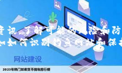 
  区块链冷链钱包会跑路吗？深入解析安全性与风险评估 / 

 关健词 区块链冷链钱包, 钱包安全性, 风险评估 /guanjianci 

1. 什么是区块链冷链钱包？
区块链冷链钱包是指将私钥离线存储的一种数字货币钱包。与热钱包不同，冷链钱包不直接连接互联网，因此在理论上更能防止黑客攻击和在线诈骗。冷链钱包一般采用硬件设备或纸质形式，用户可以将其资金存储在设备中，确保在没有网络的情况下，攻击者无法获取到用户的私钥。
该种钱包的安全性主要体现在其不易被入侵的特性上，冷链钱包会对私钥进行严格的保护。此外，很多冷链钱包还提供多重签名功能，进一步增强了安全性。

2. 区块链冷链钱包的安全性如何？
安全性是用户在选择钱包时的首要考虑因素。冷链钱包由于其独特的离线存储方式，能够最大限度地降低黑客攻击的风险。然而，尽管冷链钱包自身具备较高的安全性，但这并不表示用户可以完全放松警惕。
首先，用户在购买冷链钱包时要确保选择信誉良好的品牌。这意味着要购买市场上知名度高、用户评价良好的产品。其次，用户在设置钱包时也需要进行必要的安全配置。例如，启用多重签名、设定强密码等，这些措施都能增强钱包的安全性。
此外，冷链钱包用户需要注意备份私钥，避免因丢失信息而导致资金损失。多地方备份和加密存储是一个不错的选择，确保即使设备损坏或丢失，也能找回资产。

3. 区块链冷链钱包会跑路的原因有哪些？
通常情况下，冷链钱包本身的跑路风险较小，但依然存在一定的隐患。首先，若选择的不正规品牌，其安全性无法得到保证，可能导致用户资金损失。其次，黑客攻击硬件设备直接窃取私钥也是一个风险。同时，用户使用不当或系统漏洞可能导致资产被盗。
一些冷链钱包制造商可能在运营管理上存在缺陷，甚至故意欺诈。假如企业的运营不透明，用户对于其资金安全的信任就会降低。在这种情况下，用户的资金有可能会面临风险。

4. 如何选择可靠的区块链冷链钱包？
选择一个合适的冷链钱包需要考虑多个因素。首先，选择一个知名品牌的冷链钱包，这样可以确保钱包具备较高的安全性。其次，了解钱包的用户评价，查看其他用户使用后的反馈。了解产品是否 regularly 安全更新也是非常重要的，这样可以确保使用最新的安全协议。使用教程的完整性和易操作性也影响用户体验。
另外，冷链钱包的价格也是选择的重要因素。价格过低的设备可能在安全性上存在隐患，需谨慎对待。同时，选择支持多种加密货币的冷链钱包，让用户可以更灵活地管理资产。

5. 区块链冷链钱包的使用注意事项
使用冷链钱包需要用户保持警惕，确保操作的安全性。首先，应当定期更新钱包固件，确保使用最新的安全特性。其次，要定期检查相关的网络安全资讯，了解可能的风险和防护措施。
此外，切勿轻信网上关于冷链钱包的谣言和不实信息。在做出使用决定之前，不妨寻求专业的建议和评价。同时，学习一些基本的网络安全知识，例如如何识别钓鱼网站和保护个人隐私，这样可以大大降低被攻击的风险。

总之，区块链冷链钱包因其超高的安全性而受到越来越多用户的青睐，但在选择和使用上依然需要保持谨慎，确保资金安全。