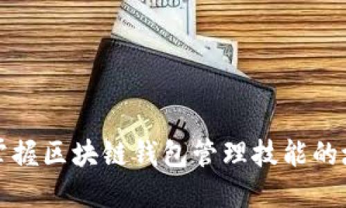 全方位掌握区块链钱包管理技能的培训课程