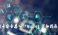 如何将STAR币安全存入TPWallet：详细指南与操作步