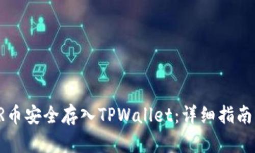 如何将STAR币安全存入TPWallet：详细指南与操作步骤