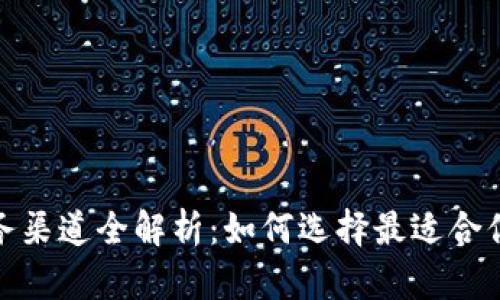 数字钱包业务渠道全解析：如何选择最适合你的数字钱包