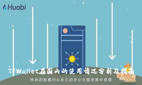 TPWallet在国内的使用情况分析及指南