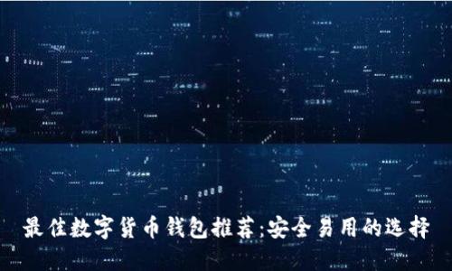 最佳数字货币钱包推荐：安全易用的选择