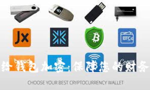 如何给钱包加密：保障您的财务安全