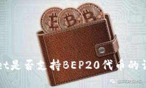 TPWallet是否支持BEP20代币的详细解析