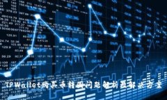 TPWallet购买币转圈问题解析及解决方案