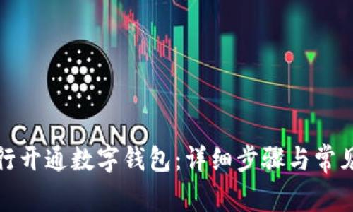 如何在农行开通数字钱包：详细步骤与常见问题解答