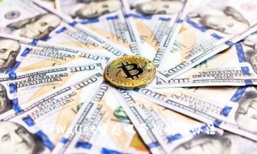 TPWallet中感叹号的解决办法