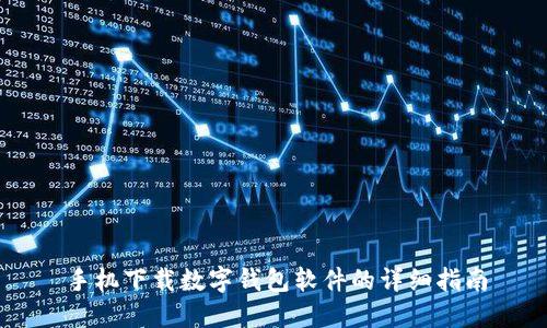 手机下载数字钱包软件的详细指南