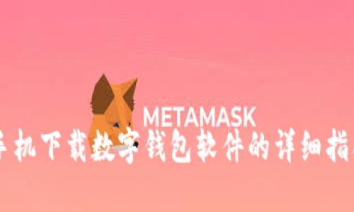 手机下载数字钱包软件的详细指南