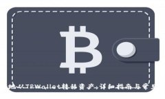 如何安全地从TPWallet转移资产：详细指南与常见问