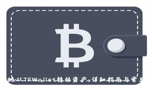 如何安全地从TPWallet转移资产：详细指南与常见问题解答