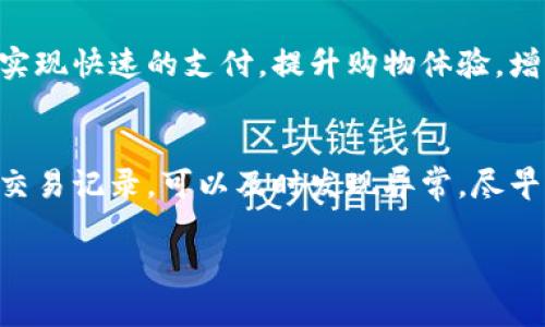 tiaoti数字人民币钱包分享指南：如何方便、安全地与他人分享/tiaoti

数字人民币, 数字钱包, 分享功能/guanjianci

数字人民币钱包的基本介绍
数字人民币是由中国人民银行发行的一种法定数字货币，旨在为用户提供一种安全、方便的交易方式。它的使用场景涵盖了日常消费、转账和在线支付等多个领域。为了提高用户的使用体验，数字人民币钱包搭载了多个功能，其中之一就是分享功能。这一功能允许用户轻松地将资金或支付信息分享给其他用户，极大地方便了个人之间的财务互动。

分享数字人民币钱包的前提条件
要有效分享数字人民币钱包，用户需要满足以下几个条件。首先，用户必须下载并注册数字人民币官方钱包应用，并完成实名认证。此外，分享的对象也需要有一个自己的数字人民币钱包账户。这些步骤确保了交易的安全性和合法性。当这些条件满足后，用户就可以开始享受分享功能带来的便利。

如何在数字人民币钱包中分享资金
步骤1：打开数字人民币钱包应用，并登录你的账户。br
步骤2：进入“转账”或“分享”功能页面。在这里，可以选择分享资金的金额以及分享对象。br
步骤3：输入或选择目标用户的信息。这可以是账户号码或对方的手机号，如果对方的账户已经被绑定，系统会自动识别。br
步骤4：确认信息无误后，点击“发送”。系统将处理交易，并在几秒钟内完成转账。在这一过程中，用户无需输入繁琐的银行信息，节省了时间。

数字人民币钱包分享的安全性
数字人民币钱包的设计初衷就是为了解决传统支付方式中的一些安全隐患。应用程序采用了多重加密技术，确保用户的资金安全。此外，分享功能中采用了双重验证方式，只有经过身份确认的用户才能进行分享操作。在分享资金的过程中，用户也能随时查看交易记录，确保每一笔交易都在自己的掌控之中，这些特性使得数字人民币钱包的分享功能相对安全和可靠。

如何管理与他人的分享记录
在数字人民币钱包中，用户可以随时查看与他人的分享记录。步骤如下：br
步骤1：进入应用程序，找到“交易记录”或“分享记录”功能模块。br
步骤2：在这里，用户可以看到自己曾经的所有分享以及接收记录，包括交易时间、金额、交易对象等信息。br
步骤3：如果需要对某一笔交易进行说明或者重新分享，用户可以直接在记录列表中找到相应的交易记录，点击查看详情。

数字人民币钱包分享相关的五个常见问题

h4问题1：数字人民币钱包是否收取分享手续费？/h4
数字人民币钱包是为了提供便捷服务而设立的，分享功能一般不收取手续费。但用户在使用过程中，应注意可能存在的网络手续费或者其他服务费用。这些费用可能因金融机构的参与而异，用户使用前需仔细查阅相关信息。

h4问题2：如果分享资金失败，应该如何处理？/h4
如果分享资金失败，用户可以先确认对方的账户信息是否正确，或者网络连接是否正常。如果问题持续存在，建议及时联系数字人民币钱包的客服支持，从专业角度获得解决方案。一般情况下，失败的资金会自动退回到原账户，无需过于担心。

h4问题3：单笔分享的最高限额是多少？/h4
单笔分享的最高限额可能因政策和账户类型而有所不同。通常情况下，普通用户的分享限额会较低，但如果依赖于企业账号或者经过实名认证的用户，其分享限额会相对增加。这些具体的金额限制信息可以在应用的帮助中心找到。

h4问题4：数字人民币钱包支持哪些支付场景分享？/h4
数字人民币钱包不仅支持个人之间的资金分享，还可广泛应用于商家支付、网上购物、和公共交通等多个场景。不论是线下消费还是线上支付，用户都能通过分享功能实现快速的支付，提升购物体验，增强场所使用的便利性。

h4问题5：如何保护账户信息安全，防止不必要的分享？/h4
保护账户信息安全的最佳方法是启用二步验证和定期更改密码。用户也需有意识地审视每一次分享操作，确保只有在完全信任的情况下，才进行分享。此外，定期检查交易记录，可以及时发现异常，尽早阻止资金损失。

以上内容便是关于数字人民币钱包分享功能的详细介绍及相关问题解答。这一创新功能不仅提升了用户的财务管理体验，也推动了数字财富的智能化和便捷化。