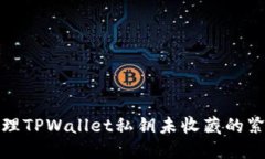 如何处理TPWallet私钥未收藏的紧急情况