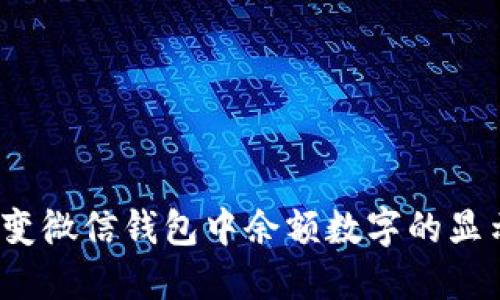 如何改变微信钱包中余额数字的显示设置？