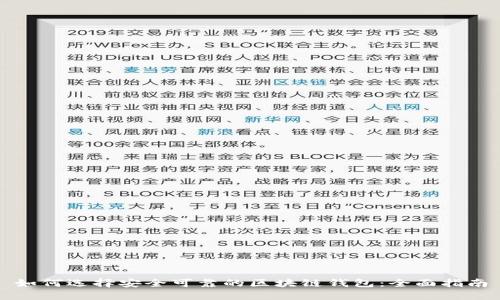 如何选择安全可靠的区块链钱包：全面指南