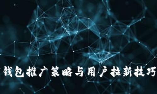 数字钱包推广策略与用户拉新技巧分析