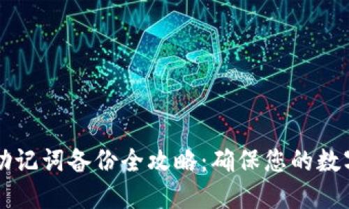 TPWallet助记词备份全攻略：确保您的数字资产安全