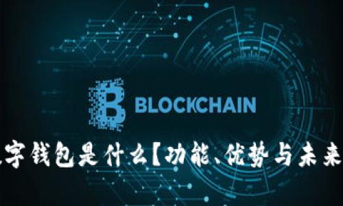 可交易数字钱包是什么？功能、优势与未来趋势解析