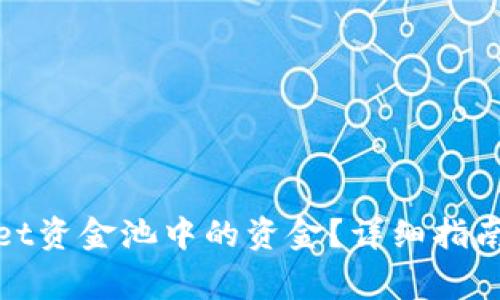 如何撤出tpwallet资金池中的资金？详细指南与常见问题解答