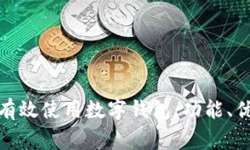 在微信中如何有效使用数字钱包：功能、优势及注意事项