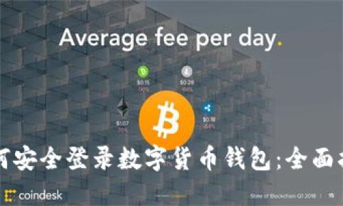 如何安全登录数字货币钱包：全面指南