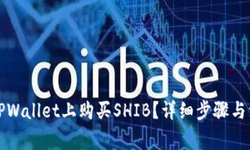 如何在TPWallet上购买SHIB？详细步骤与注意事项