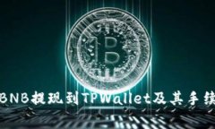 如何将BNB提现到TPWallet及其手续费详解