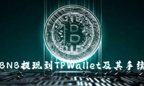 如何将BNB提现到TPWallet及其手续费详解