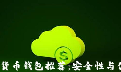 
2023年主流加密货币钱包推荐：安全性与便捷性的完美结合