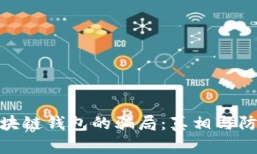 揭秘区块链钱包的骗局：真相与防范措施