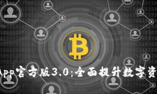 TPWallet App官方版3.0：全面提升数字资产管理体验