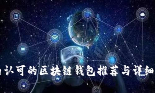 国内认可的区块链钱包推荐与详细分析