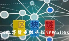 如何将OKEx数字货币提币到TPWallet？详细指南